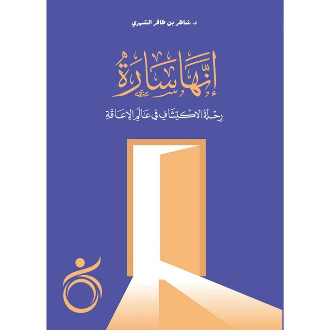 انها سارة رحلة الاكتشاف في عالم الاعاقة