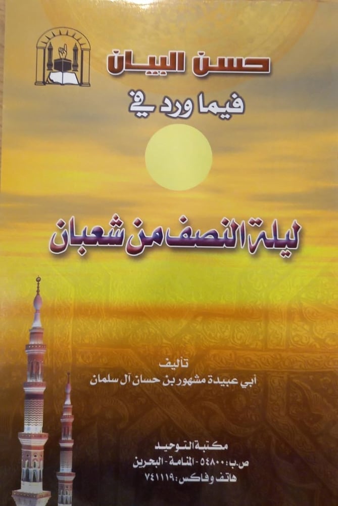 حسن البيان فيما ورد للية النصف من شعبان