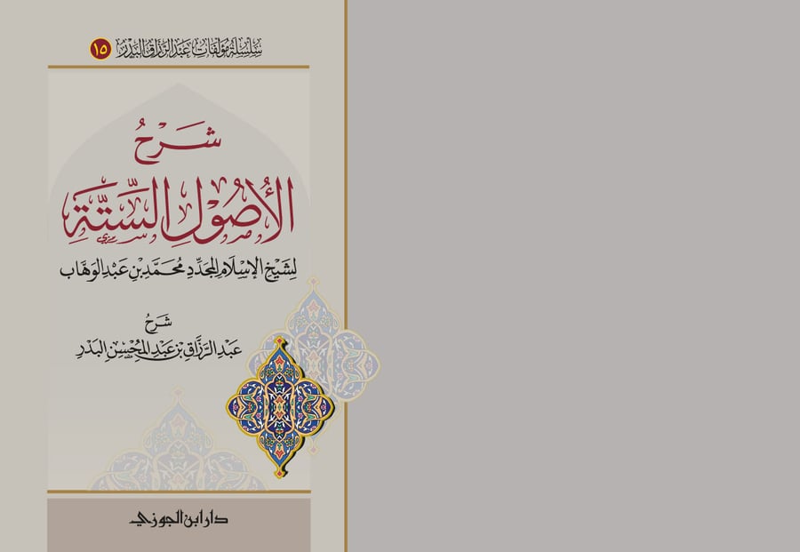 شرح الاصول الستة البدر