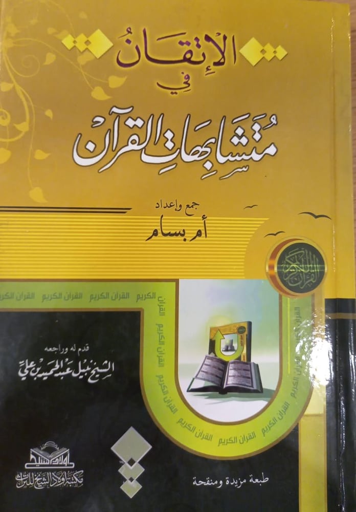 الاتقان في متشابهات القران