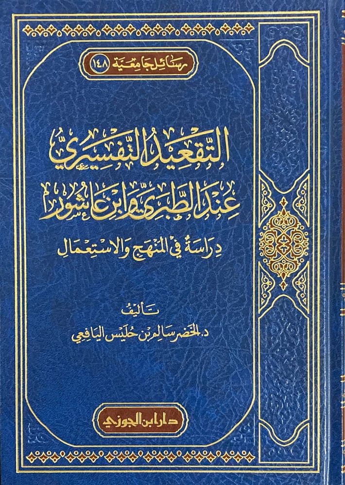 التقعيد التفسيري عند الطبري وابن عاشور