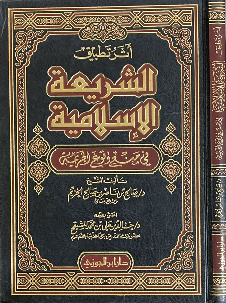 اثر تطبيق الشريعة الاسلامية في منع وقوع الجريمة دار ابن الجوزي