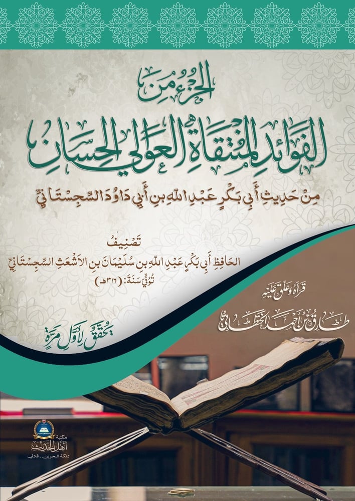 الجزء من الفوائد المنتقاة العوالي الحسان