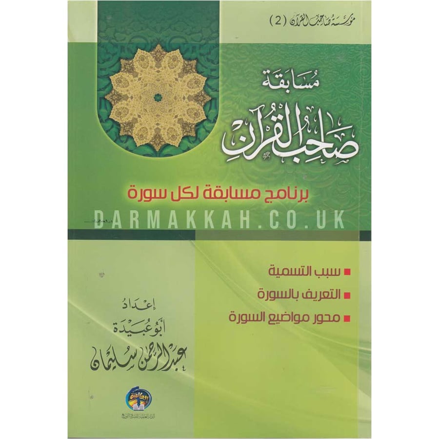 مسابقة صاحب القران