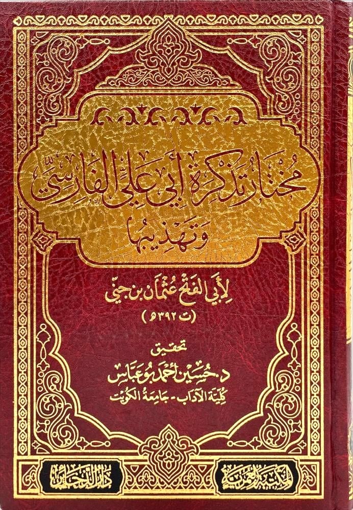 مختار تذكرة ابي علي الفارسي وتهذيبها