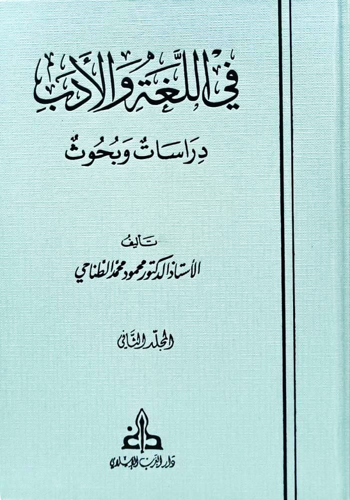 في اللغة والادب دراسات وبحوث