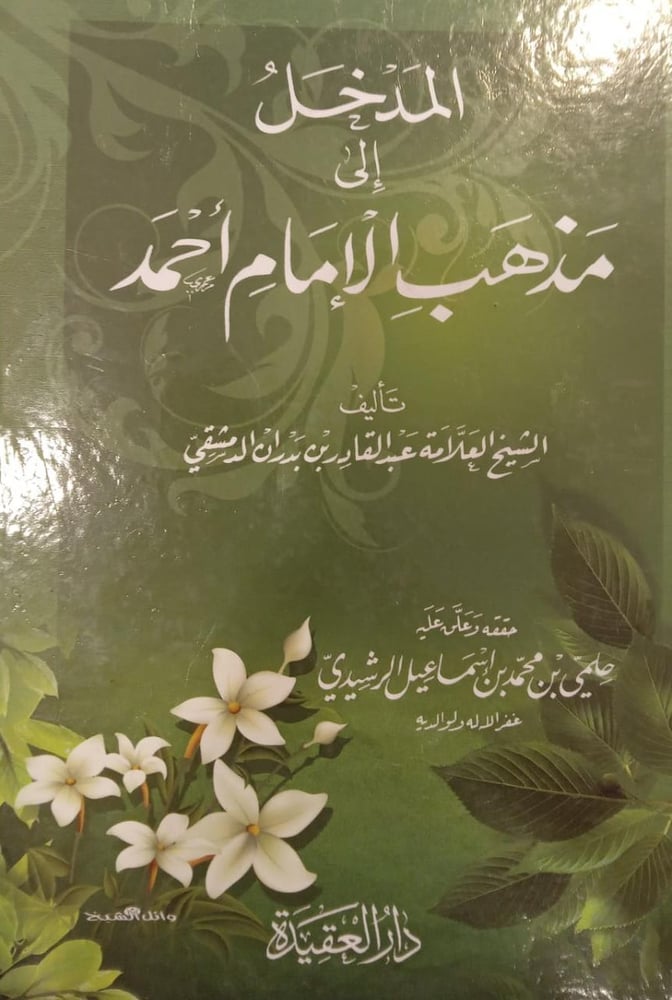 المدخل الي مذهب الامام احمد