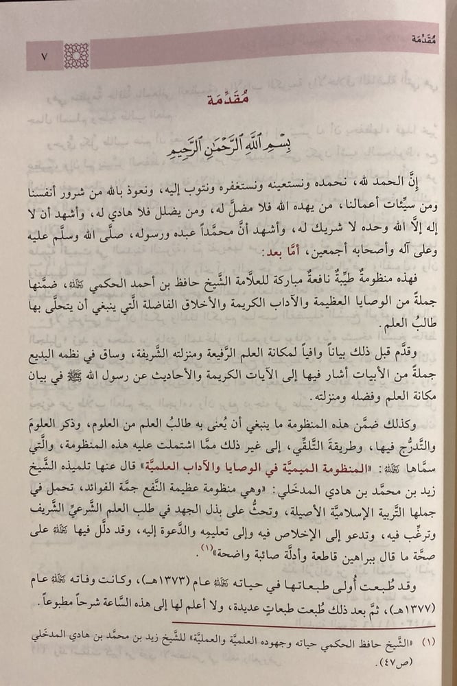 شرح المنظومة الميمية في الوصايا والاداب العلمية (صافي)