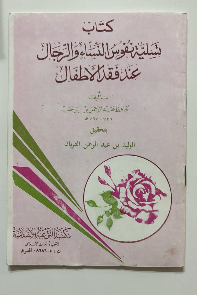 كتاب تسلية نفوس النساء والرجال عند فقد الاطفـال
