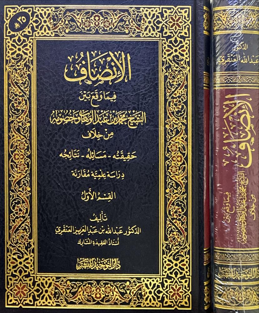 الانصاف فيما وقع بين الشيخ محمد بن عبدالوهاب وخصومه من خلاف (صافي )