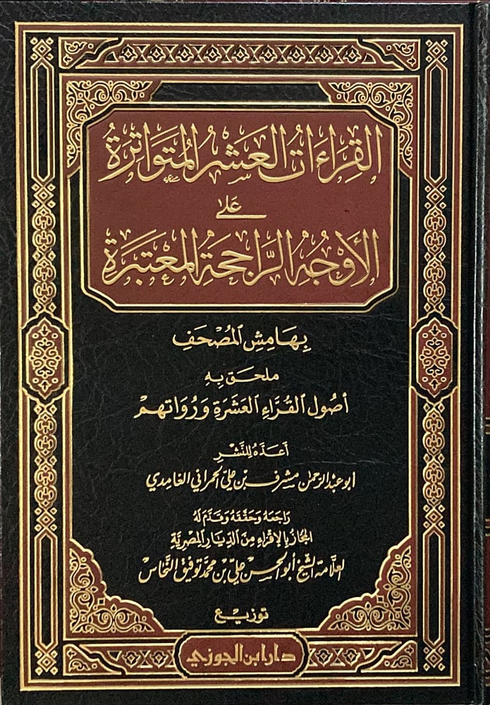 القراءات العشر المتواترة على الاوجه الراجحة دار ابن الجوزي