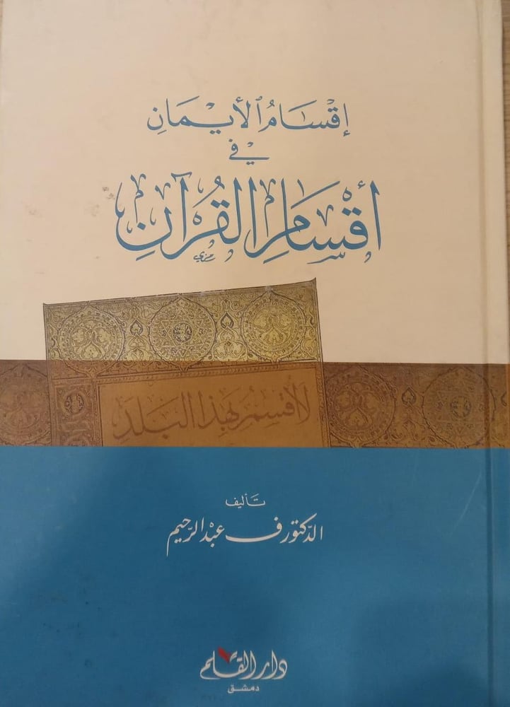اقسام الايمان في اقسام القران