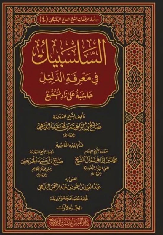 السلسبيل في معرفة الدليل حاشية على زاد المستقنع 4-1