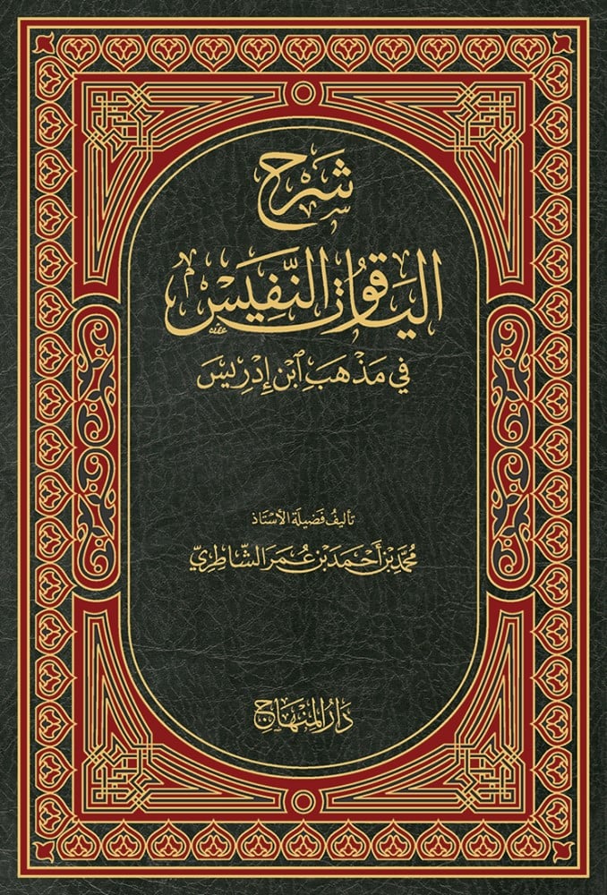 شرح الياقوت النفيس في مذهب ابن ادريس