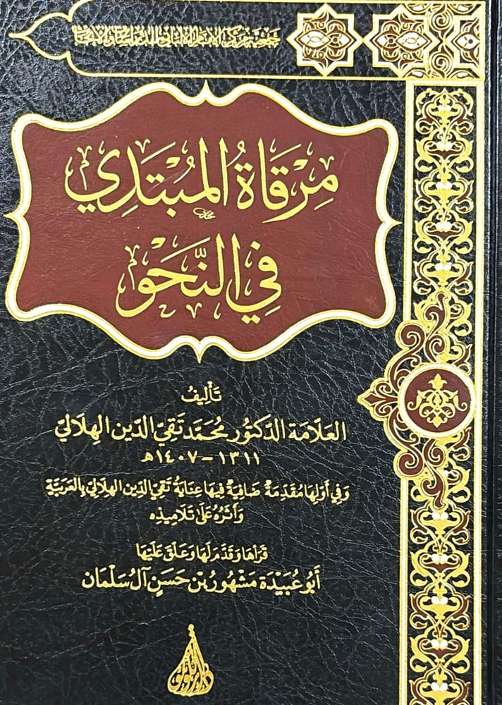 مرقاة المبتدي في النحو