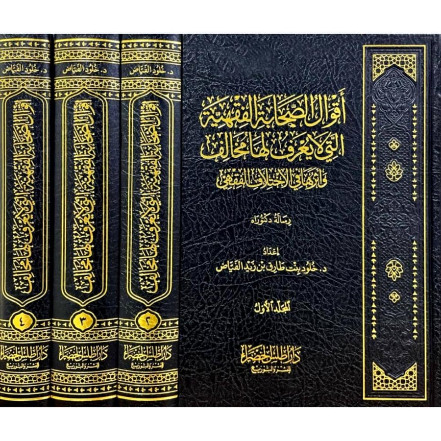 اقوال الصحابة الفقهية التي لا يعرف لها مخالف 1-4