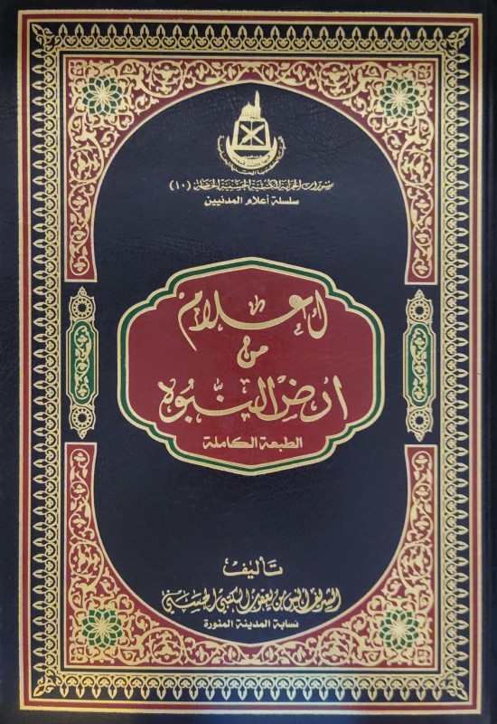 اعلام من ارض النبوة