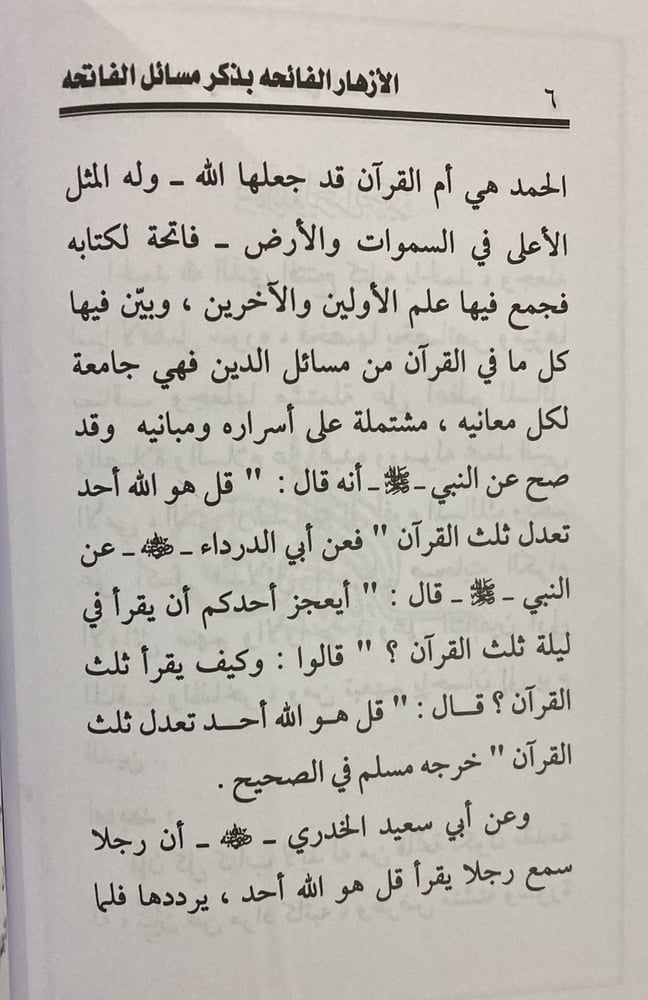 الازهار الفائحة بذكر مسائل الفاتحة