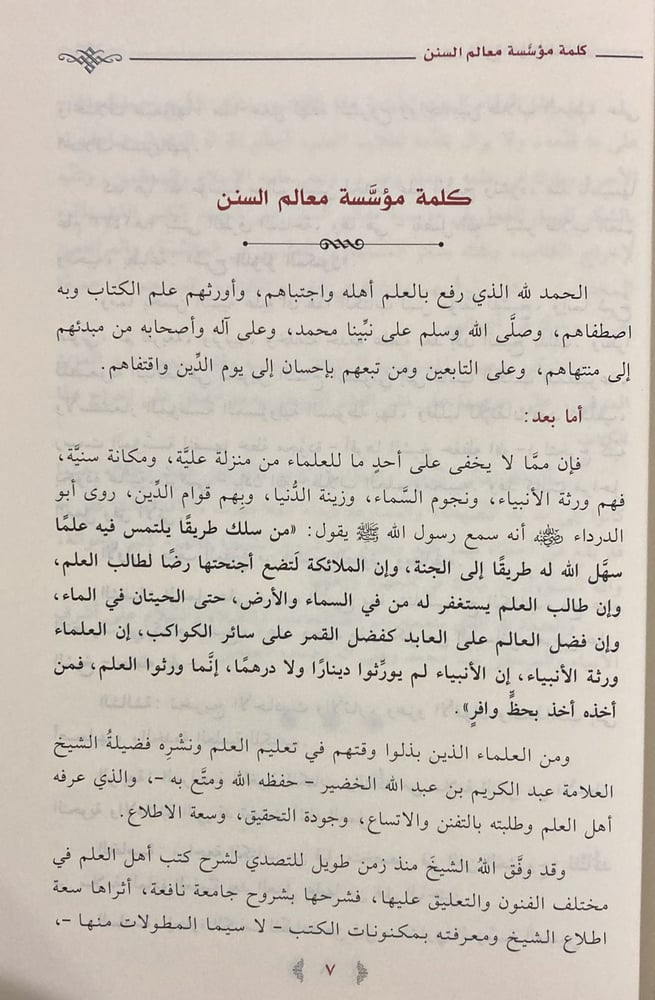شرح اللؤلؤ المكنون في أحوال الأسانيد والمتون