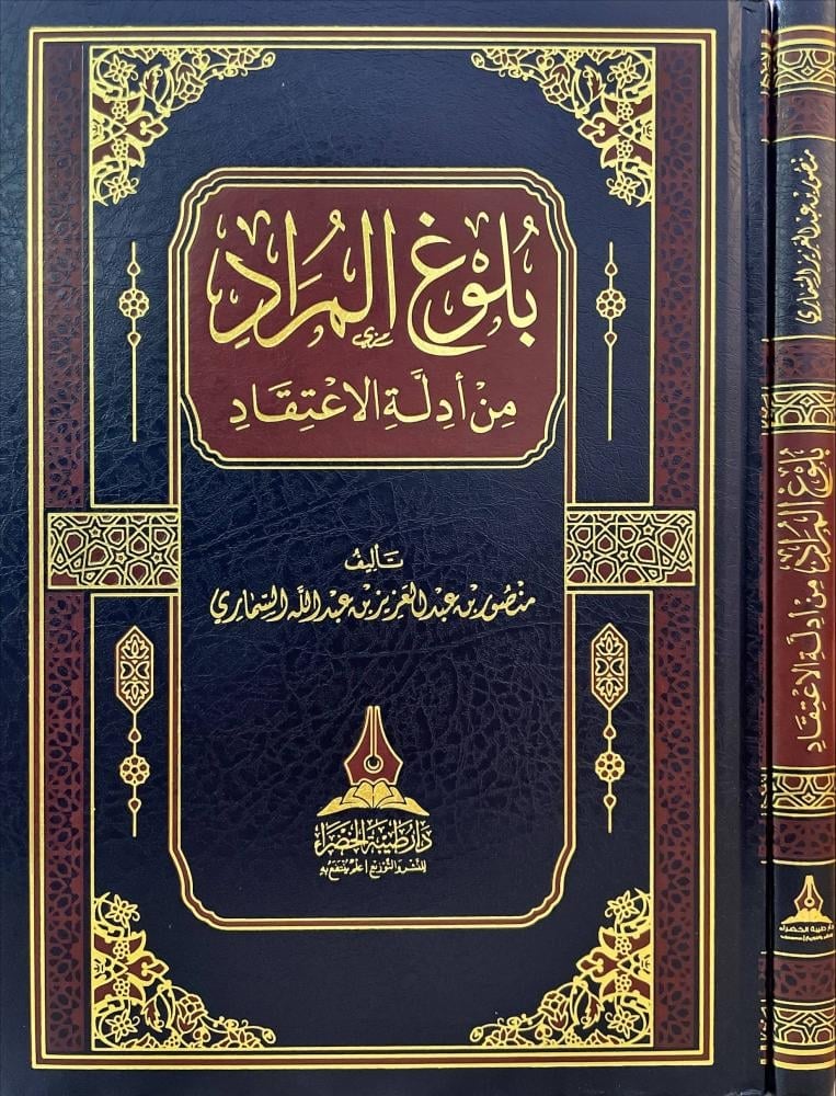 بلوغ المراد من ادلة الاعتقاد