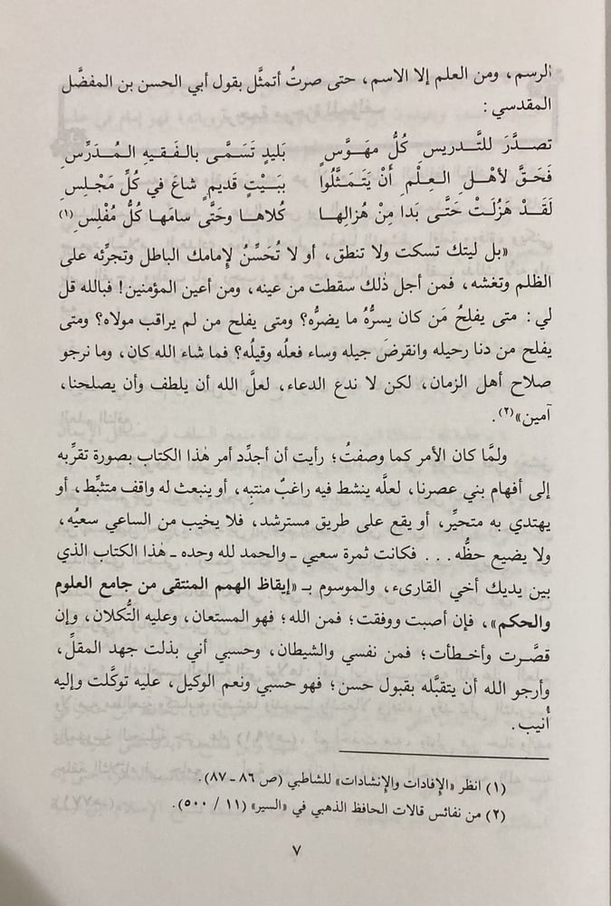 ايقاظ الهمم المنتقى من جامع العلوم و الحكم