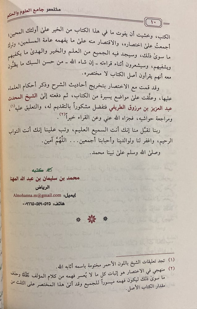 مختصر جامع العلوم والحكم غلاف (صافي)