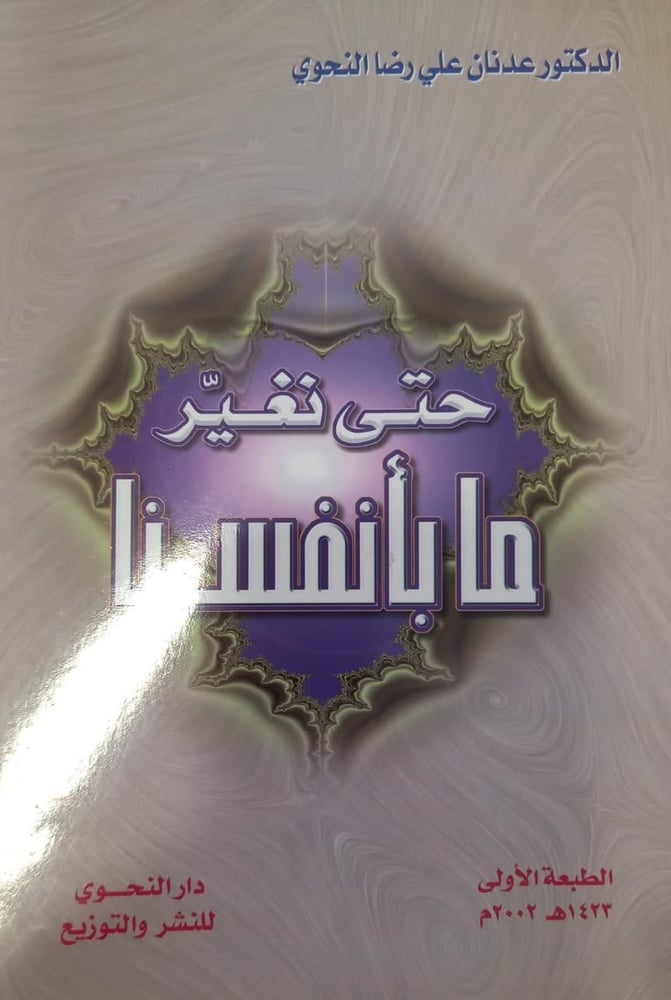 حتى نغير ما بأنفسنا
