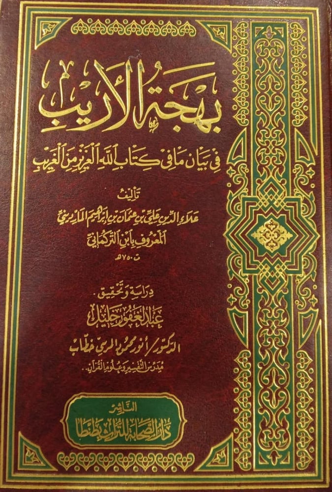بهجة الاريب فى بيان ما فى الكتاب الله العزيز