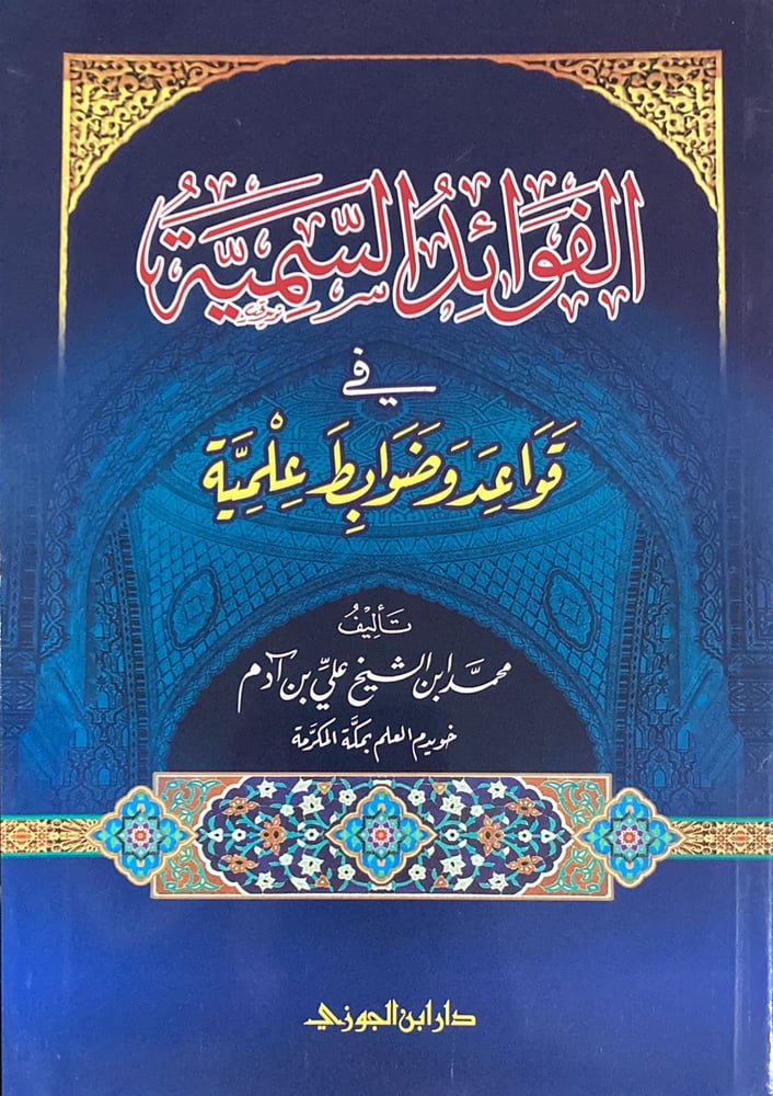 الفوائد السمية في قواعد وضوابط علمية دار ابن الجوزي
