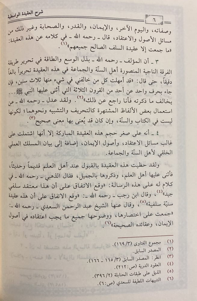 شرح العقيدة الواسطية من كلام شيخ الإسلام ابن تيمية
