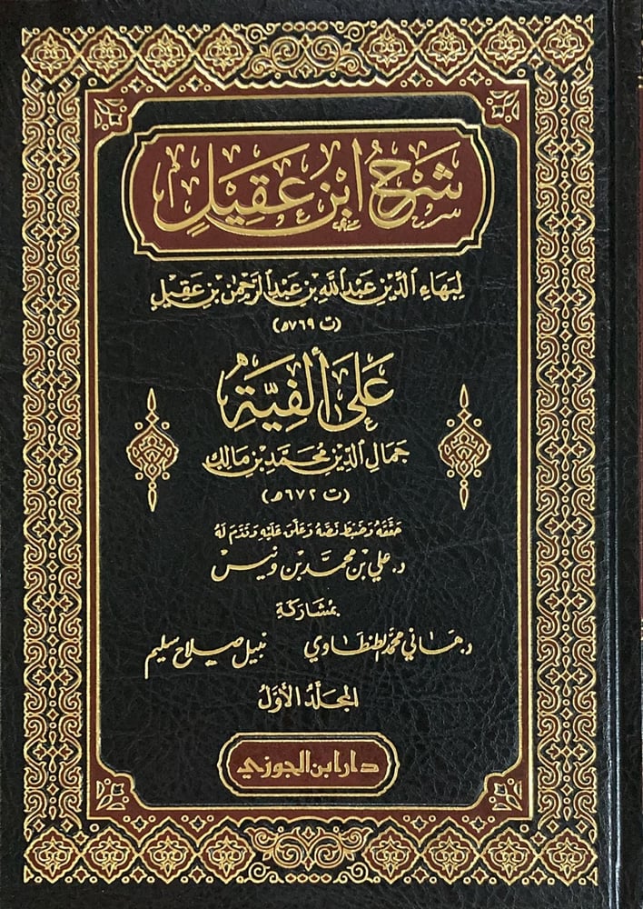 شرح ابن عقيل على الفية ابن مالك 1-3 دار ابن الجوزي