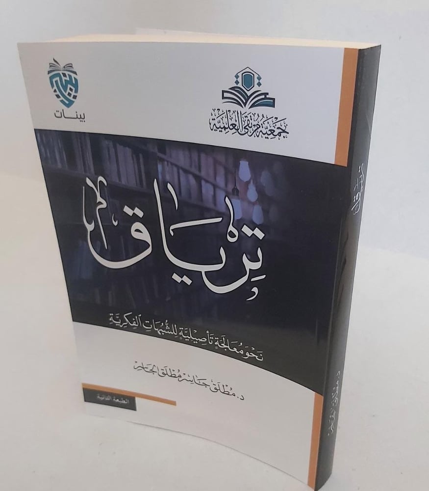 ترياق نحو معالجة تأصيلية للشبهات الفكرية دار ابن الجوزي