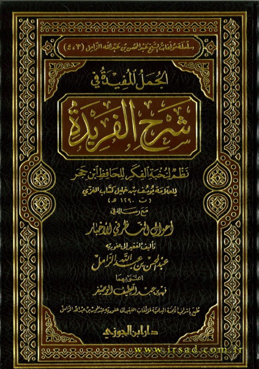 الجمل المفيدة في شرح الفريدة دار ابن الجوزي