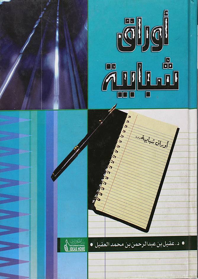 أوراق شبابية