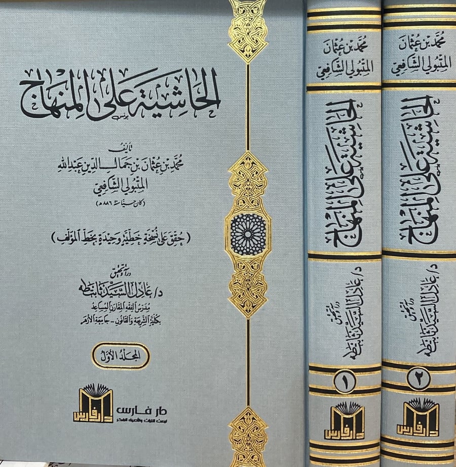 الحاشية على المنهاج 1-2