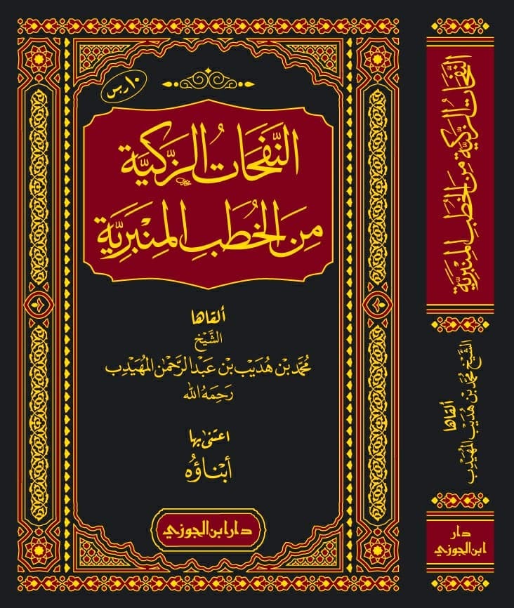 النفحات الزكية من الخطب المنبرية