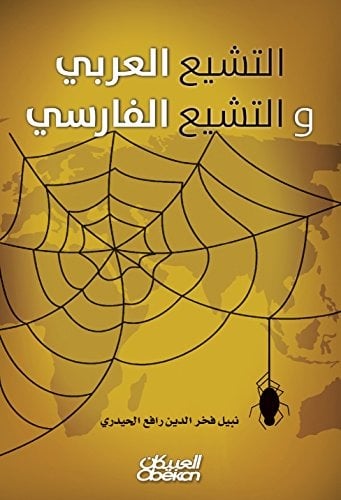 التشيع العربي والتشيع الفارسي