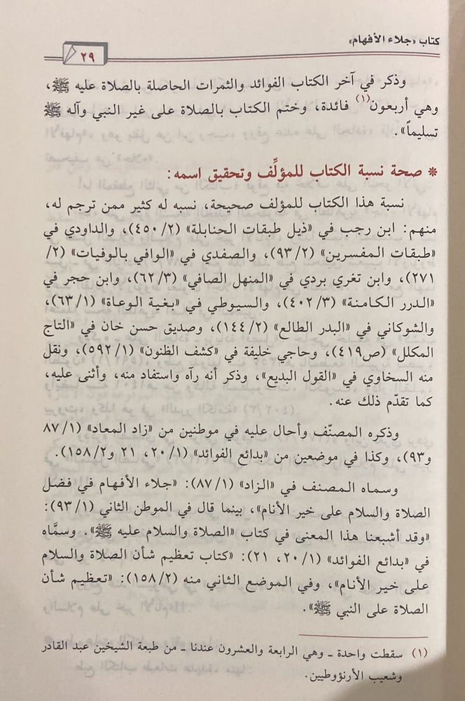 جلاء الأفهام في فضل الصلاة و السلام على محمد خير الانام شموا