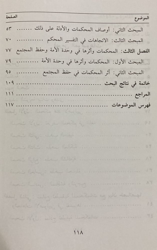 المحكمات في الشريعة الاسلامية