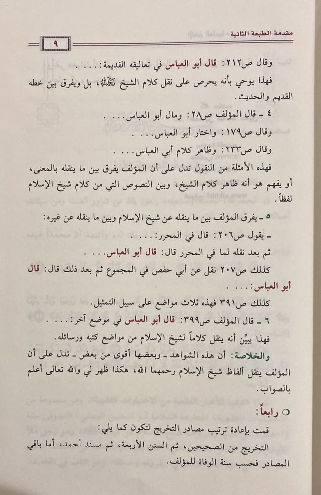 الاخبار العلمية في الاختيارات الفقهية لابن تيمية