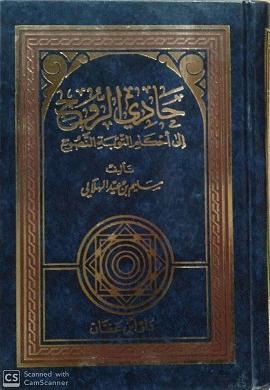 حادي الروح إلى أحكام التوبة النصوح