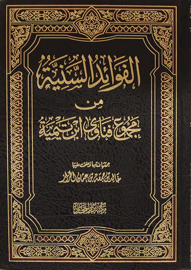 الفوائد السنية من مجموع فتاوى ابن تيمية