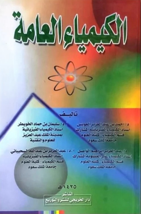 الكيمياء العامة