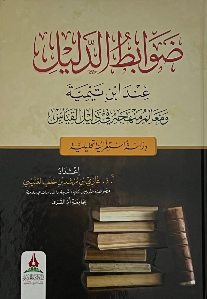 ضوابط الدليل عن ابن تيمية ومعالم منهجه في دليل القياس
