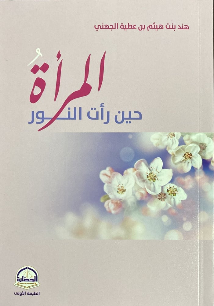 المرأة حين رات النور متجر دار ابن الجوزي
