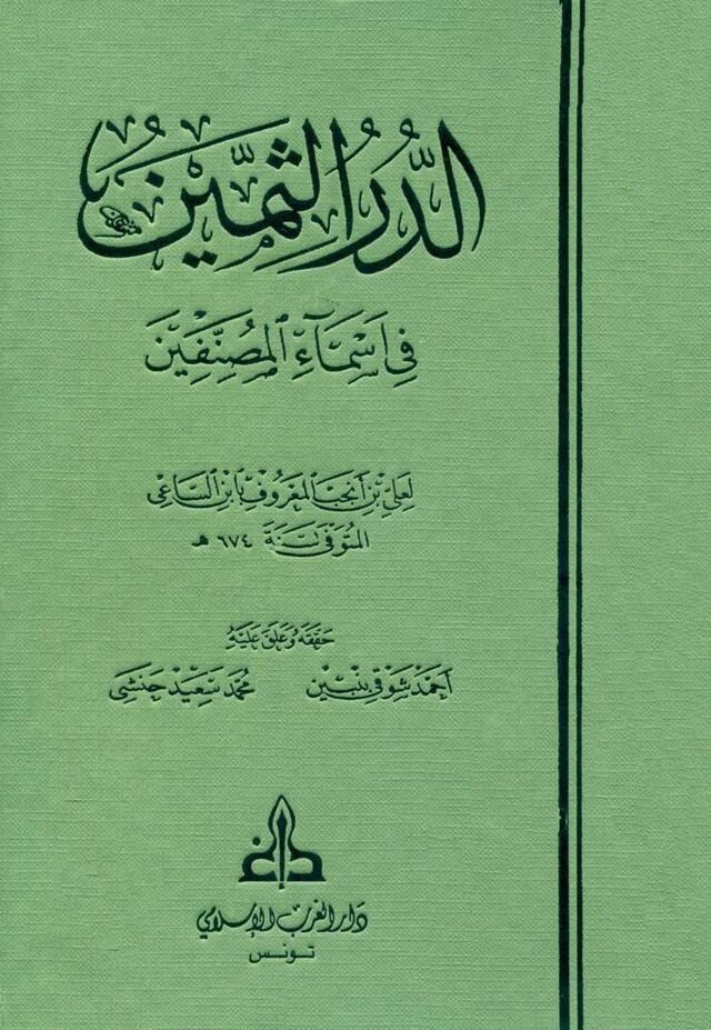 الدر الثمين في اسماء المصنفين