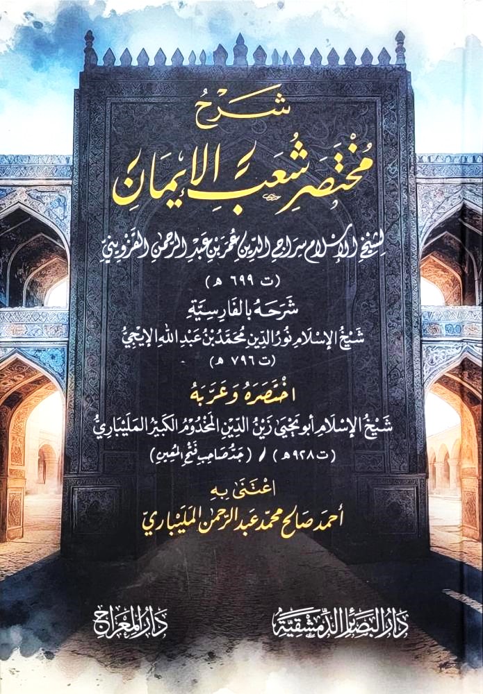A brief explanation of the chapters of faith