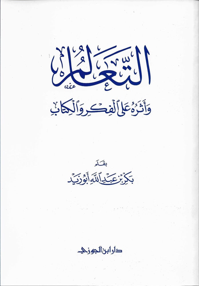 التعالم واثره على الفكر والكتاب دار ابن الجوزي