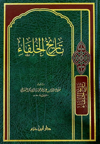 تاريخ الخلفاء
