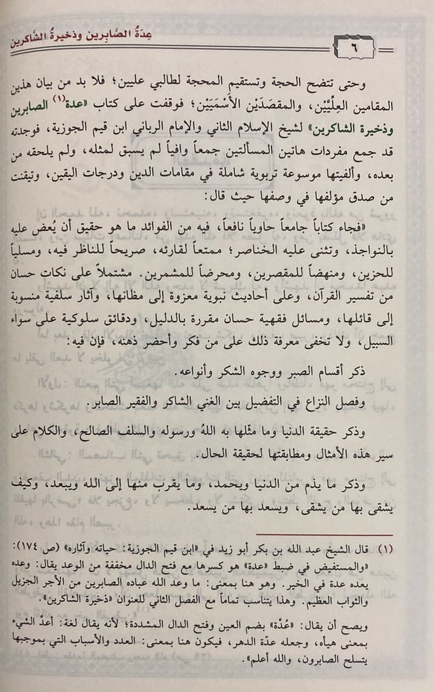 عدة الصابرين وذخيرة الشاكريـن، لابن القيم